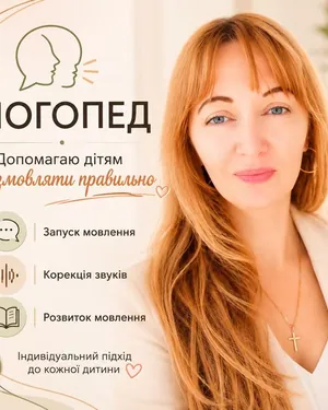 Логопед, стаж 15 років